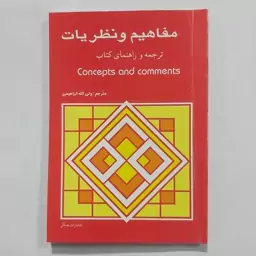 کتاب مفاهیم و نظریات . ترجمه و راهنمای کتاب Concept and coments