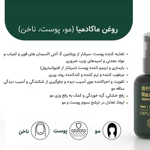 روغن ماکادمیا (فندوق استرالیایی)دیلمون مخصوص پوست، مو و ناخن