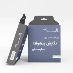 نرم افزار پارسیان نگارش پیشرفته