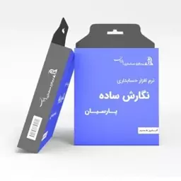 نرم افزار پارسیان نگارش ساده