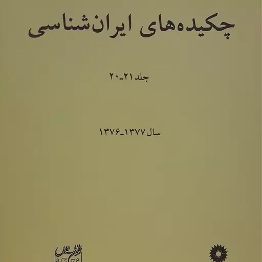 کتاب چکیده های ایران شناسی جلد 20-21