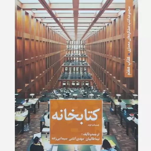 کتاب کتابخانه مجموعه کتب عملکردهای معماری 