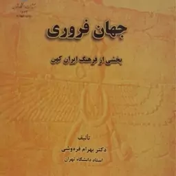 کتاب جهان فروری بخشی از فرهنگ ایران کهن