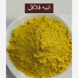 پودر انبه سس فلافل (خردل) تازه و درجه 1 در بسته بندی کاملا بهداشتی