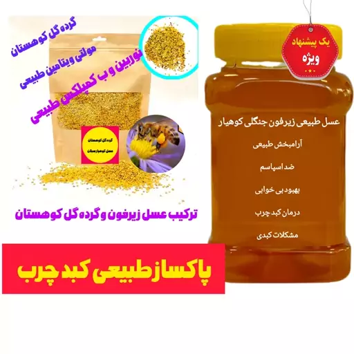 عسل زیرفون + گرده گل( پاکساز طبیعی کبد چرب) ارسال رایگان