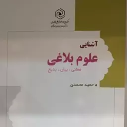 آشنایی با علوم بلاغی، حمید محمدی، نشر هاجر