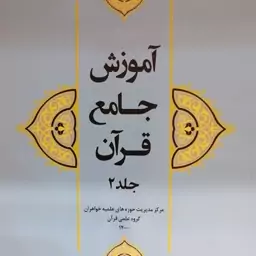 آموزش جامع قرآن جلد 2