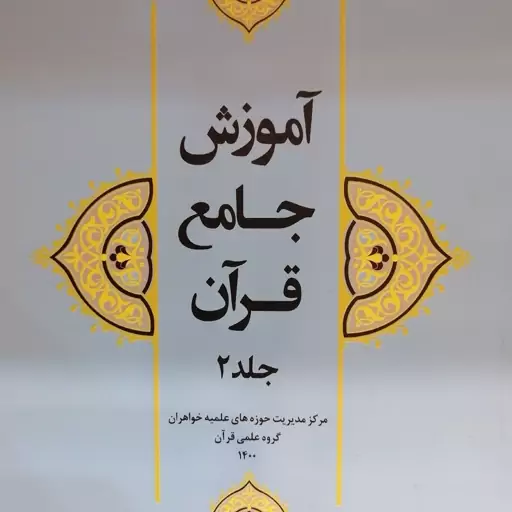 آموزش جامع قرآن جلد 2