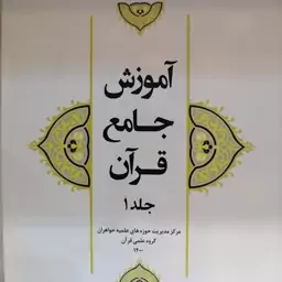 آموزش جامع قرآن جلد 1