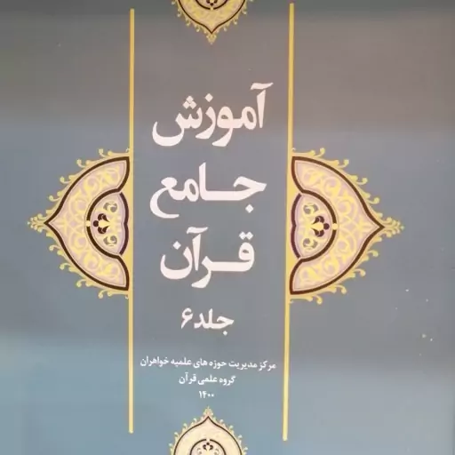 آموزش جامع قرآن جلد 6