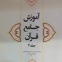 آموزش جامع قرآن جلد 3