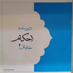 درسنامه احکام مقدماتی جلد 2،علیرضا محمدی نژاد