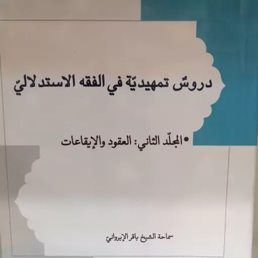 دروس تمهیدیه فی الفقه استدلالی جلد 2،ایروانی