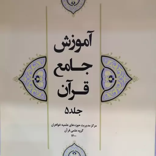 آموزش جامع قرآن جلد 5