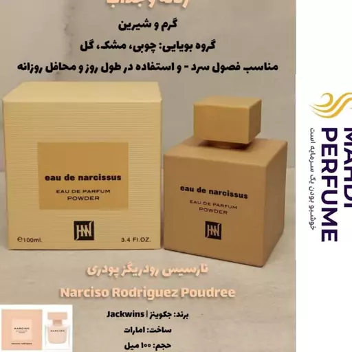 عطر ادکلن زنانه نارسیس رودریگز پودری narcissus rodriguez poudree حجم 100