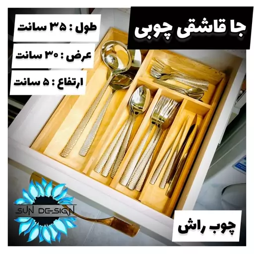 جاقاشقی چوبی داخل کشو جنس راش