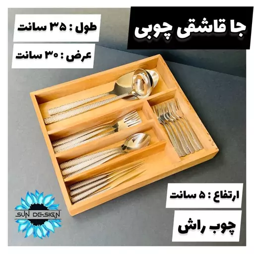 جاقاشقی چوبی داخل کشو جنس راش