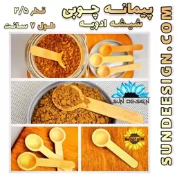 پیمانه (قاشق) چوبی کوچک ادویه و حبوبات و دمنوش