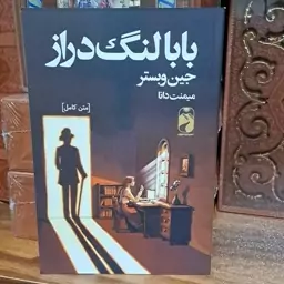 کتاب بابا لنگ دراز انتشارات خودمونی جلد شومیز موضعی 