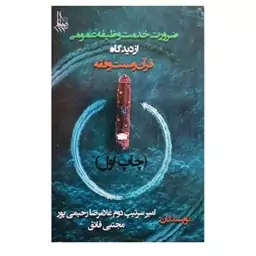 کتاب ضرورت خدمت وظیفه عمومی از دیدگاه قرآن و سنت و فقه تخفیف ویژه 10 درصد 