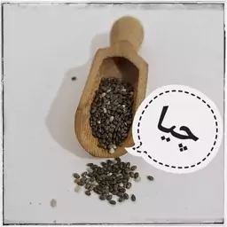 دانه چیا 100 گرمی