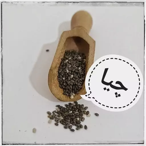 دانه چیا 100 گرمی (پس کرایه)