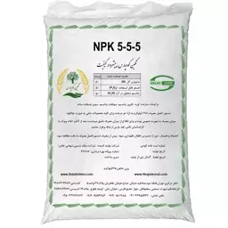 کود کامل NPK 5-5-5 نگین کود پارس