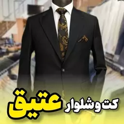 کت شلواراداری عتیق فاستون،ارسال رایگان