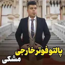 پالتوفوترخارجی،ارسال رایگان