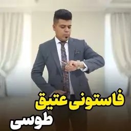 کت شلواراداری فاستونی عتیق،ارسال رایگان