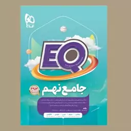 کتاب EQ جامع نهم نشر گاج (ای کیو)