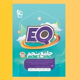 کتاب EQ جامع پنجم نشر گاج (ای کیو)