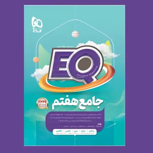 کتاب EQ جامع هفتم نشر گاج (ای کیو)