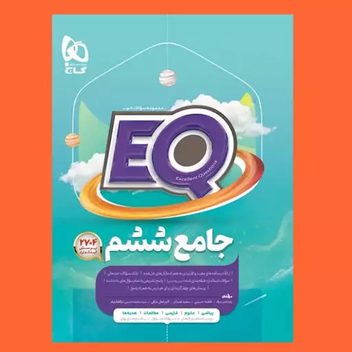 کتاب EQ جامع ششم نشر گاج (ای کیو)