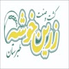 کشت و صنعت زرین خوشه طبرستان