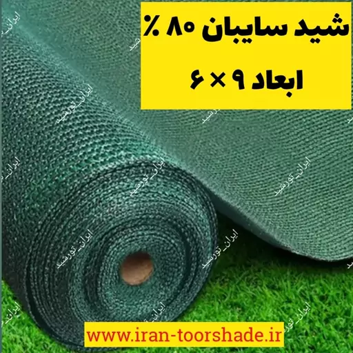 شید سایبان 80 درصد سبز (ابعاد 9 در 6 ) دوردوزی شده با نوار و حلقه دار