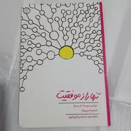 کتاب تنها راز موفقیت اثر جواشیم دپوسادا و الن سینگر