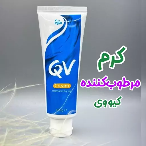 کرم مرطوب کننده qv تیوپی 