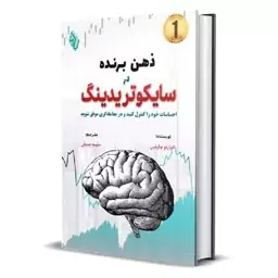 کتاب ذهن برنده در سایکوتریدینگ اثر ادواردو چاپلین از باوین کتاب