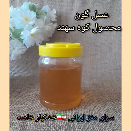 عسل گون دامنه سهند 1403 با وزن 1kg