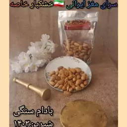 بادام شیرین سنگی که تازه و درجه1  در وزن  500گرم