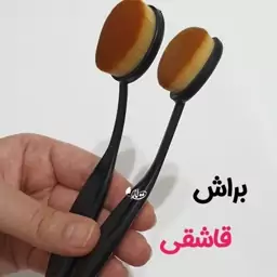 براش قاشقی پر تراکم مخصوص کرم پودر 