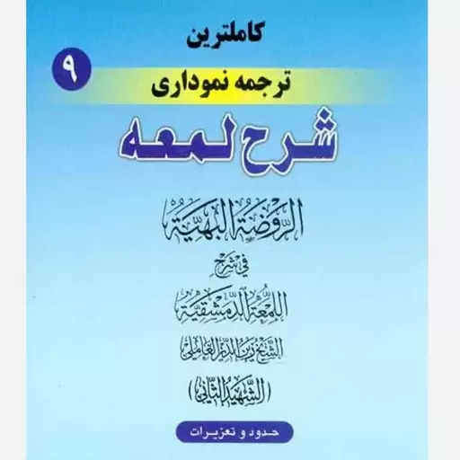 کاملترین ترجمه نموداری شرح لمعه جلد 9 دکتر حمید مسجد سرایی