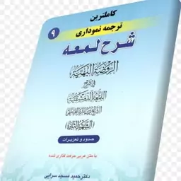 کاملترین ترجمه نموداری شرح لمعه جلد 9 دکتر حمید مسجد سرایی