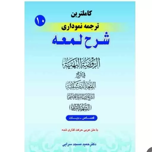 کاملترین ترجمه نموداری شرح لمعه جلد 10 حمید مسجد سرایی