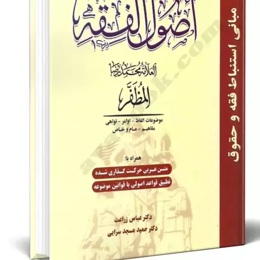 کاملترین ترجمه و تبیین اصول فقه جلد اول العلامه محمدرضا المظفر مترجم حمید مسجد سرایی 