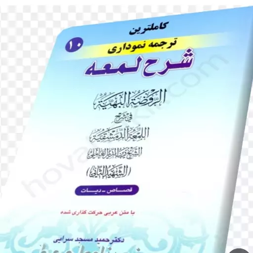 کاملترین ترجمه نموداری شرح لمعه جلد 10 حمید مسجد سرایی