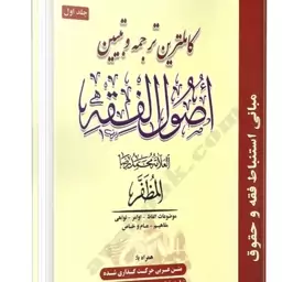 کاملترین ترجمه و تبیین اصول فقه جلد اول العلامه محمدرضا المظفر مترجم حمید مسجد سرایی 