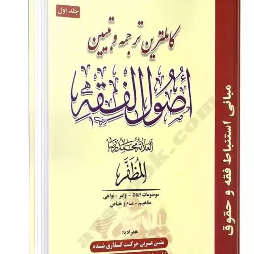 کاملترین ترجمه و تبیین اصول فقه جلد اول العلامه محمدرضا المظفر مترجم حمید مسجد سرایی 