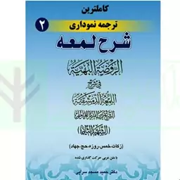 کتاب کاملترین شرح  لمعه شهید ثانی ترجمه و تبیین حمید مسجد سرایی جلد دوم زکات،خمس،روزه،حج،جهاد  